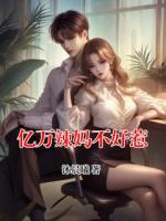 亿万辣妈不好惹