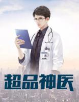 超品神医