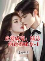 虐爱成宠：陆总的新婚哑妻-1