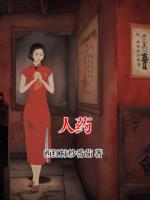 人药