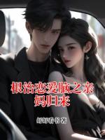 根治恋爱脑之亲妈归来