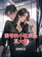 秦爷的小祖宗是真大佬