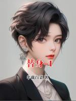替身-1