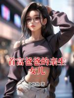 首富爸爸的亲生女儿