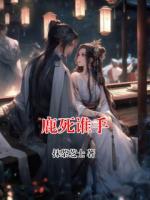 鹿死谁手