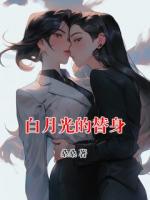 白月光的替身