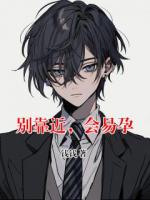 别靠近，会易孕
