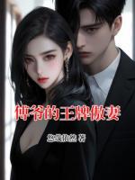 傅爷的王牌傲妻