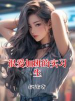 很爱加班的实习生