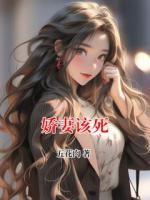 娇妻该死