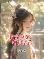 手撕穿越女，一朝封皇后