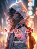 女儿死后，全网崩溃