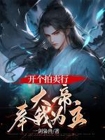 开个拍卖行，大帝奉我为主