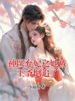 神医弃妃之她被王爷倒追了