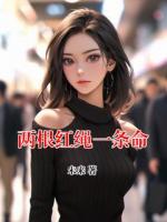 两根红绳一条命