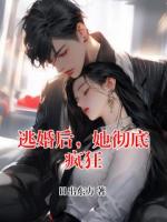 逃婚后，她彻底疯狂