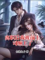 离职后我被前上司缠上了