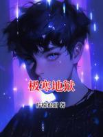 极寒地狱