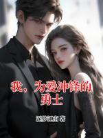 我，为爱冲锋的勇士