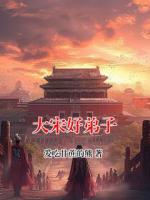 大宋好弟子