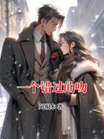 一个错过的吻