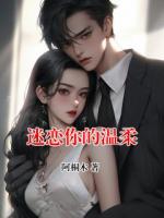 迷恋你的温柔