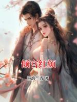 倾宫红颜