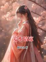 妾本情凉