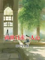 两世只求一人心