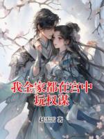 我全家都在宫中玩权谋