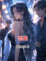 恶报