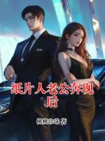 纸片人老公奔现后