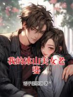 我的冰山美女老婆