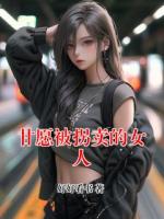 甘愿被拐卖的女人