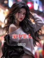家中罪人