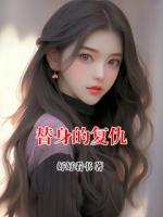 替身的复仇