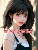 红色连衣裙谋杀案