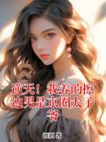 逆天！我养的擦边男是京圈太子爷