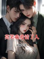 莫笑我爱错了人