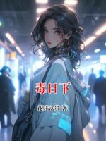 毒日下