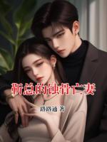 靳总的蚀骨亡妻