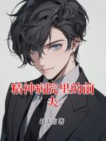 精神病院里的前夫