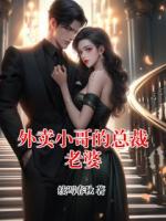 外卖小哥的总裁老婆