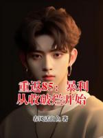 重返85：暴利从收破烂开始