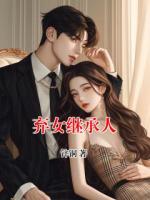 弃女继承人