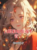 白眼狼姐姐我不管了