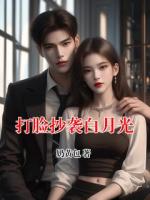 打脸抄袭白月光