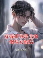 穿成折辱男主的炮灰女配后