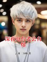 深夜电台老公自爆