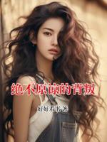 绝不原谅的背叛